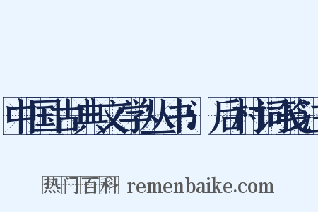 中国古典文学丛书：后村词笺注是什么意思的图片